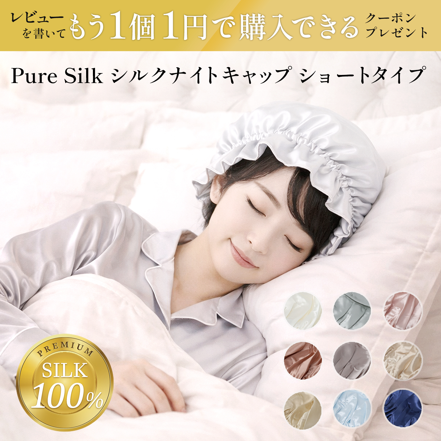 シルク ナイトキャップ Pure Silk シルク100% 片面 22匁 シルク ショートタイプ ヘアキャップ シルクキャップ シルク ヘアケア ショートヘア用 就寝用 | 地球家具