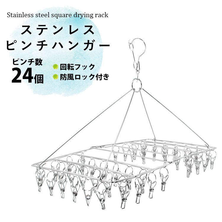 ステンレスピンチハンガー 24ピンチ ハンガー 洗濯ハンガー 洗濯干し