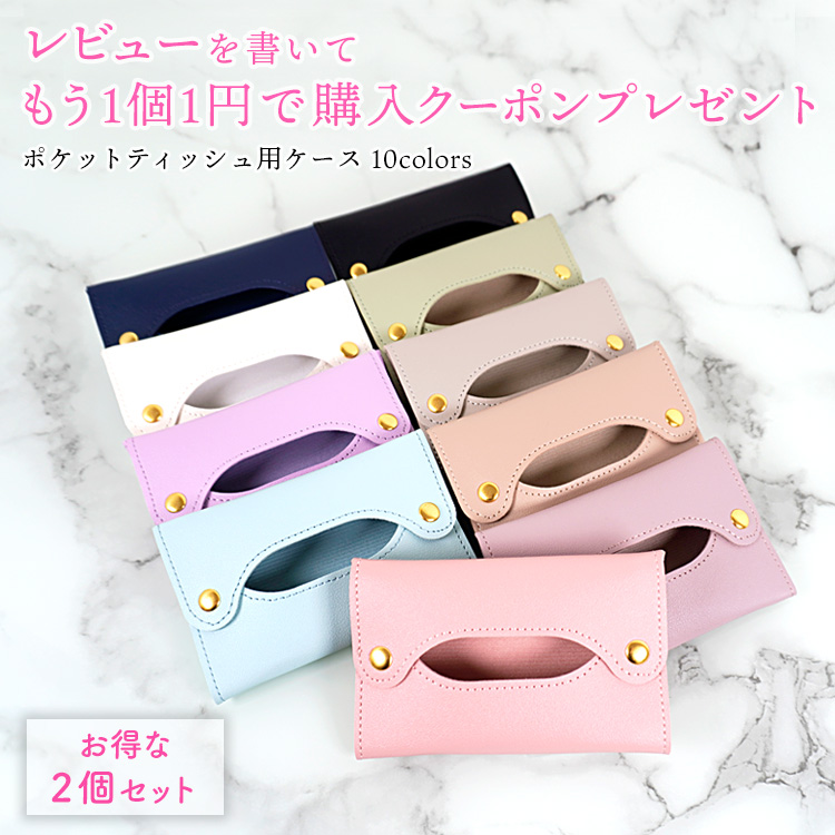 ポケットティッシュケース お得な2個セット ポケットティッシュ ケース PUレザー おしゃれ かわいい プチギフト シンプル くすみカラー 携帯用 プレゼント