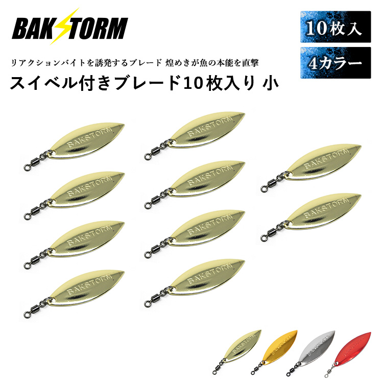 スイベル付ブレード 10枚セット 小サイズ ブレードルアー フラッシング ジギング サワラ 小物 釣具 パーツ カスタム BAKSTORM バクスト  : trg-bld-s-10 : ハコナカ - 通販 - Yahoo!ショッピング