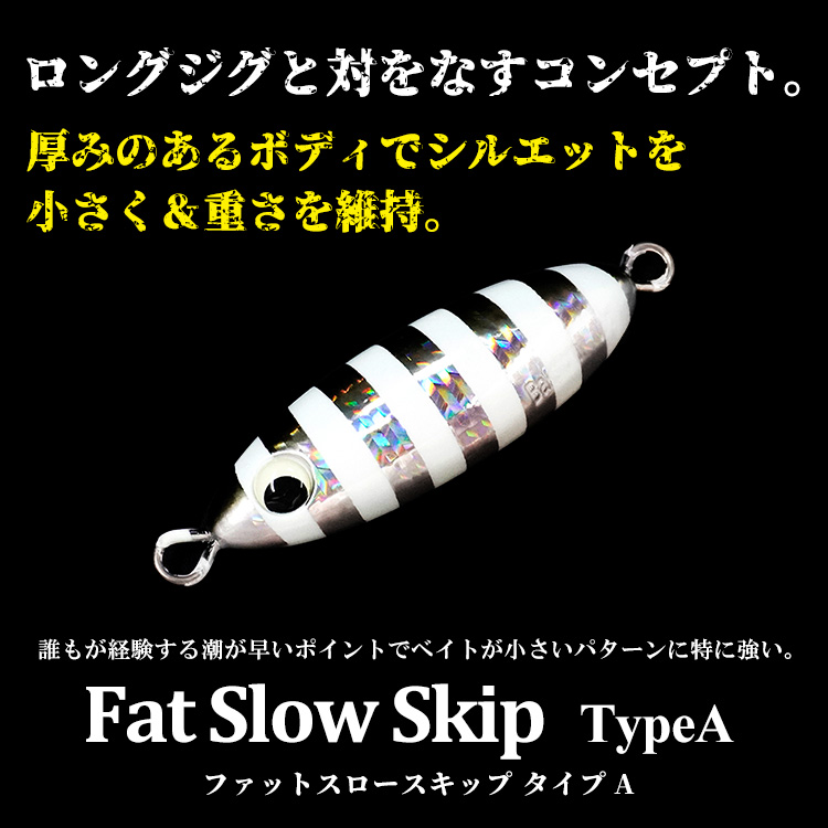 選べる4個セット ファットスロースキップ タイプA 250g メタルジグ