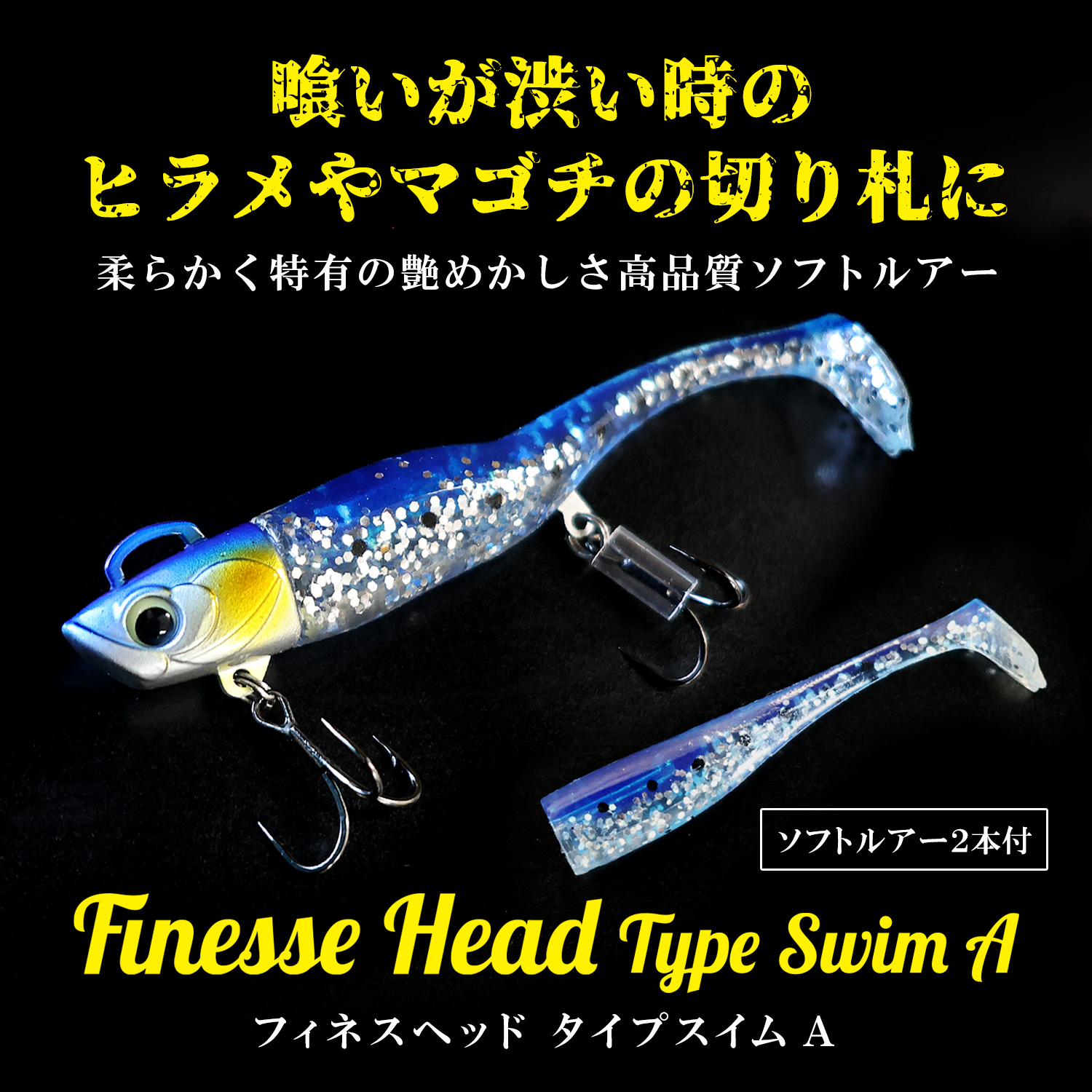 フィネスヘッド Type Swim A 単品 30g ソフトルアー 釣具 ヒラメ