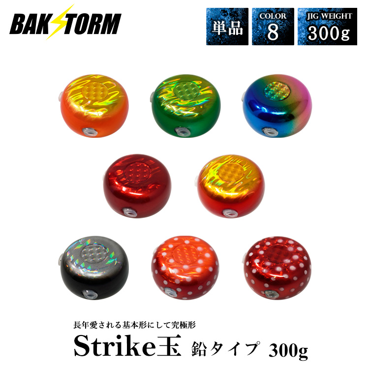 タイラバ ストライク玉 鉛タイプ ヘッド 塗装 カラー 単品 300g タイラバヘッド BAKSTORM バクスト Strike玉 ストライク玉 釣り 釣具 つり具