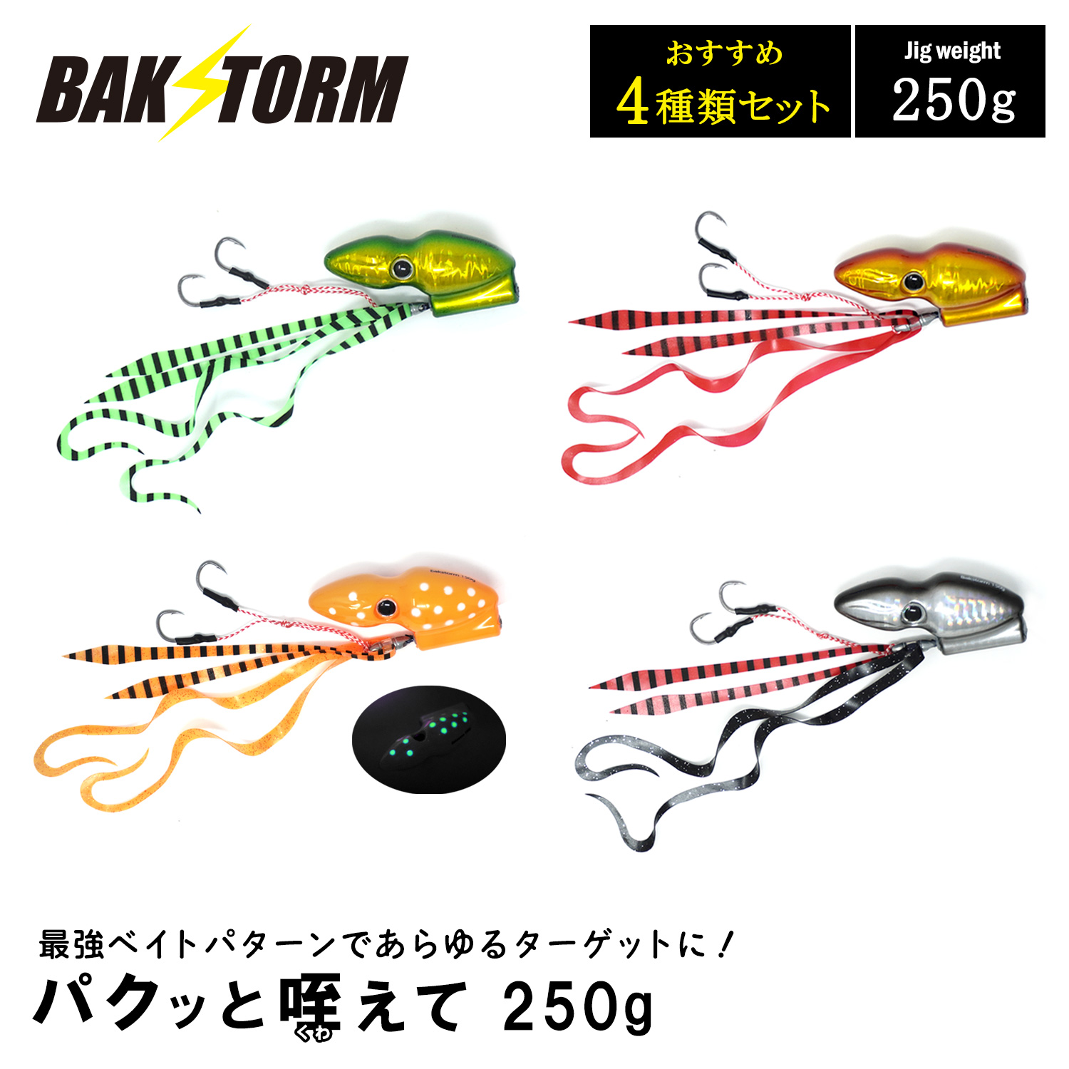 パクッと咥えて おすすめ4個セット タイラバ 150g BAKSTORM バクスト