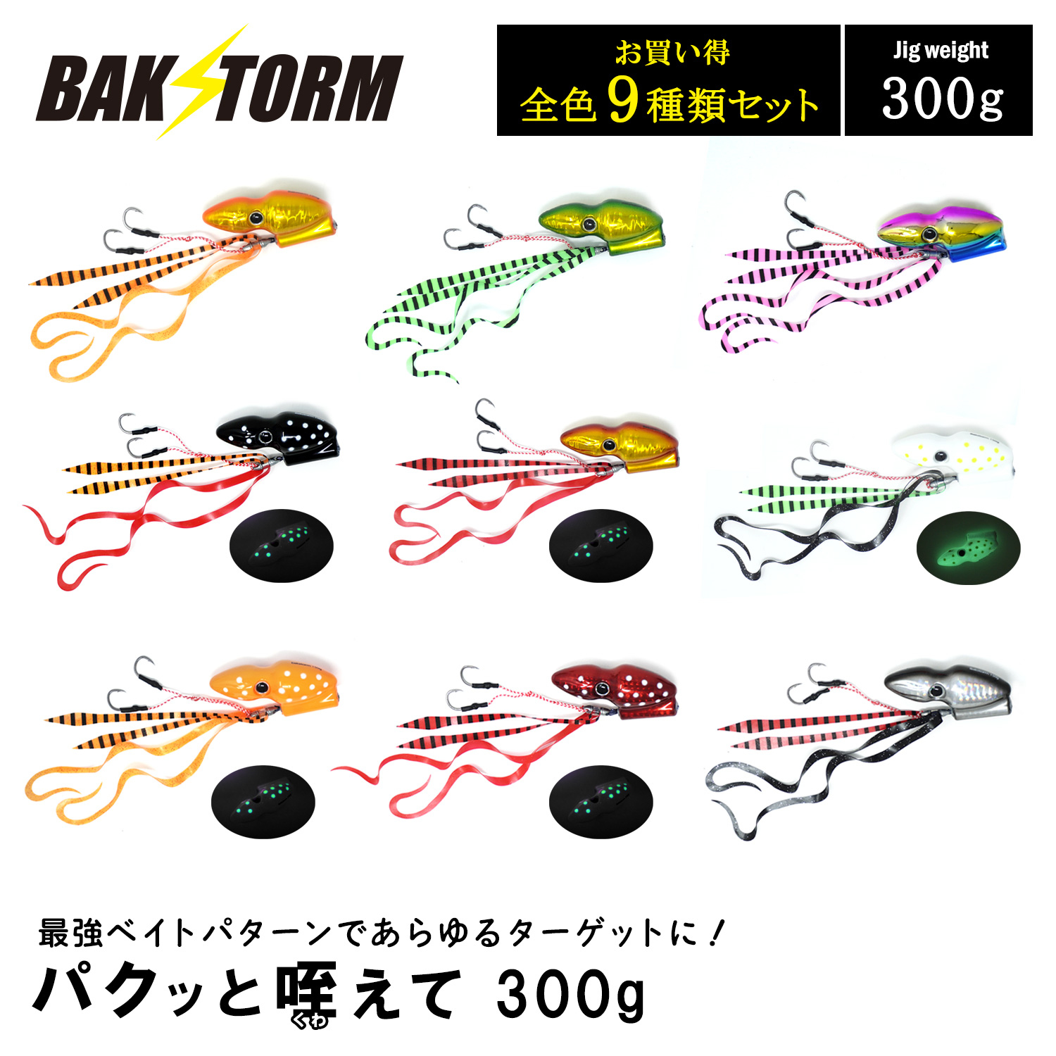 パクッと咥えて 全種9個セット タイラバ 300g BAKSTORM バクスト 