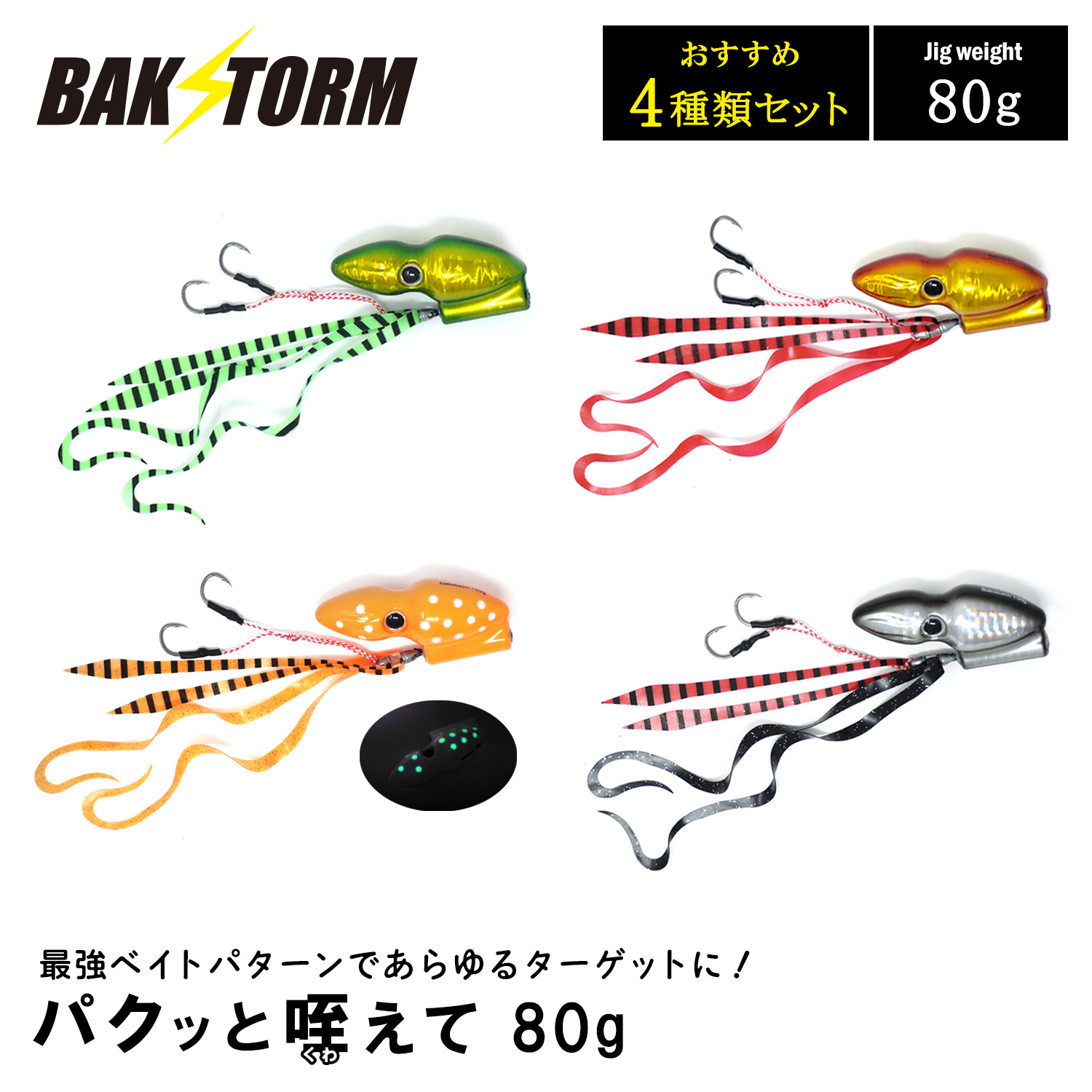 ビッグベイト等バラ売り可 パクッと咥えて おすすめ4個セット タイラバ 150g BAKSTORM バクスト