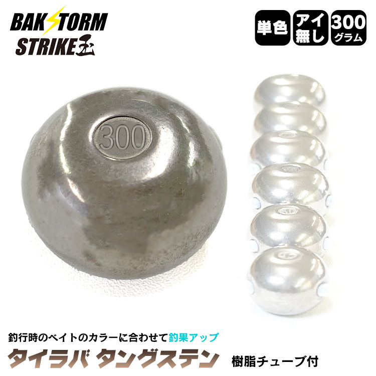 釣具 タイラバ タングステン ヘッド 300g 単色 単品 交換用 釣具 タイラバヘッド BAKSTORM バクスト ストライク玉 Strike玉  釣り つり具 無塗装 :trg0003-300:ハコナカ - 通販 - Yahoo!ショッピング