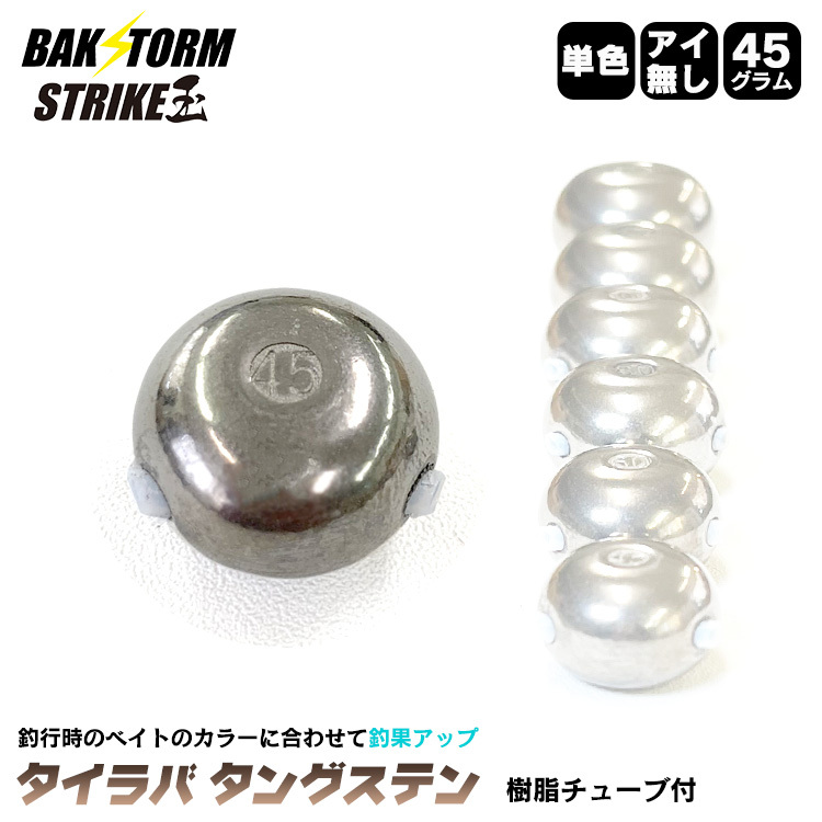釣具 タイラバ タングステン ヘッド 45g 単色 単品 交換用 タイラバ