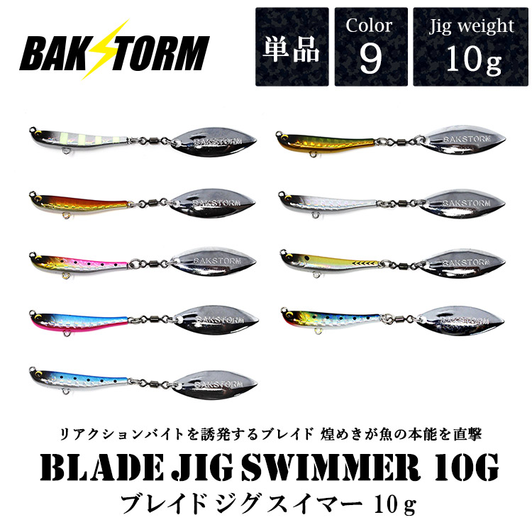 ブレイドジグスイマー 10g 単品 メタルジグ ルアー ブレード