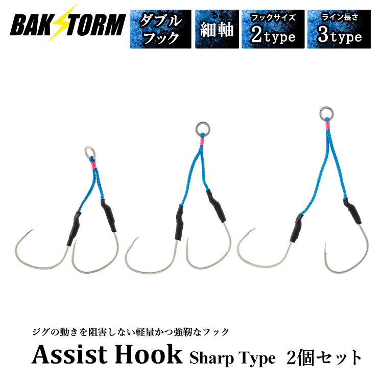 アシストフック シャープタイプ 細軸 ダブルフック 2本入り