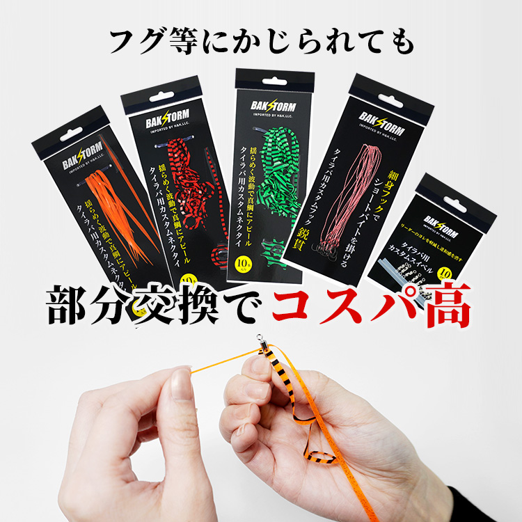 カスタムタイラバ交換用ネクタイお得10本セットカーリー長さ5cm単品