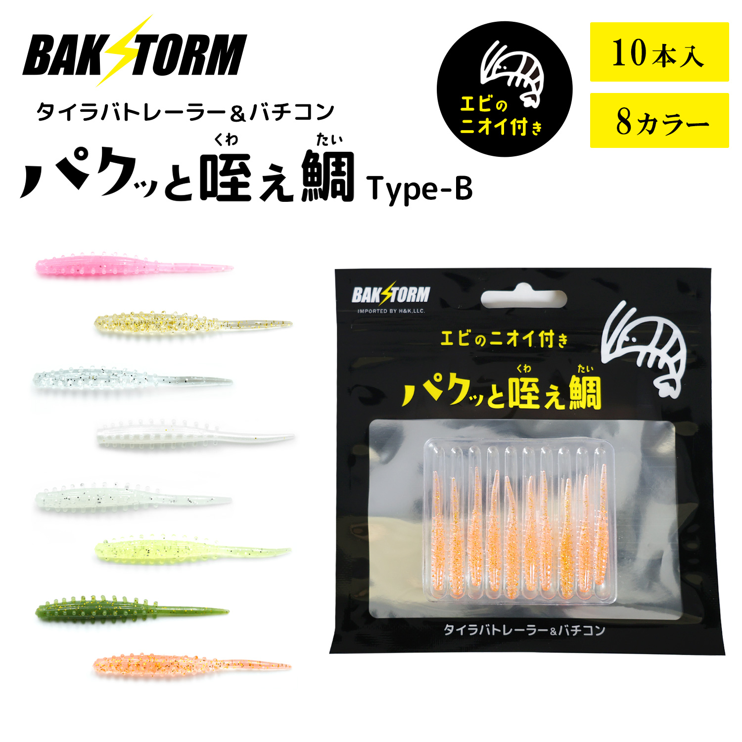 BAKSTORM タイラバ トレーラー バチコン 用 ワーム エビ匂い付 パクッ