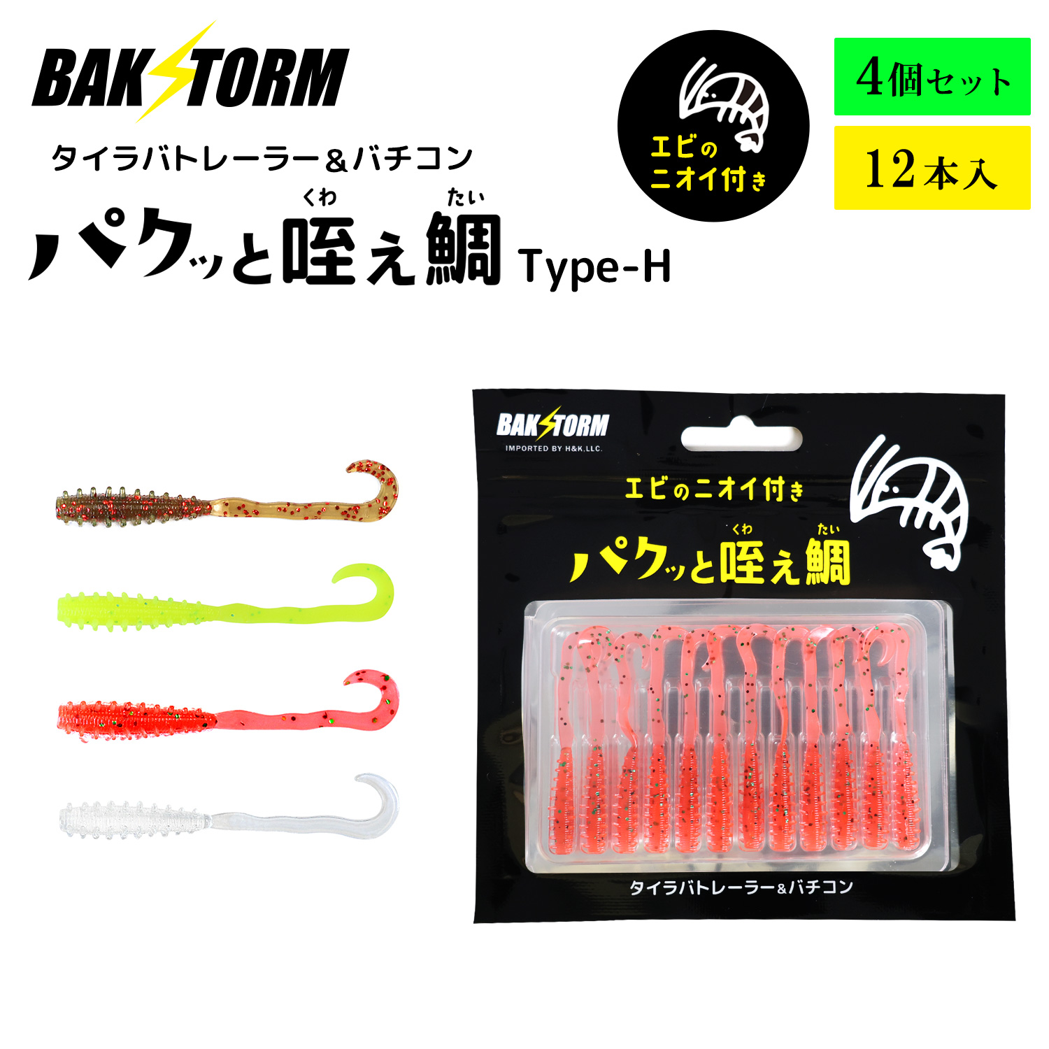 う*ら様 タイラバセット　まとめ BAKSTORM タイラバ トレーラー バチコン 用 ワーム エビ匂い付 パクッ