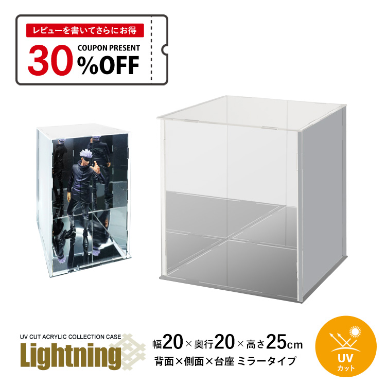 地球家具 UVカット アクリルケース Lightning 幅20cm 奥行20cm 高さ