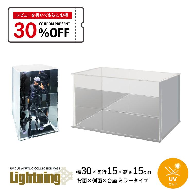 地球家具 UVカット アクリルケース Lightning 幅30cm 奥行15cm 高さ