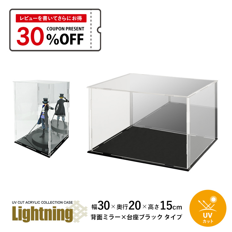 地球家具 UVカット アクリルケース Lightning 幅30cm 奥行20cm 高さ