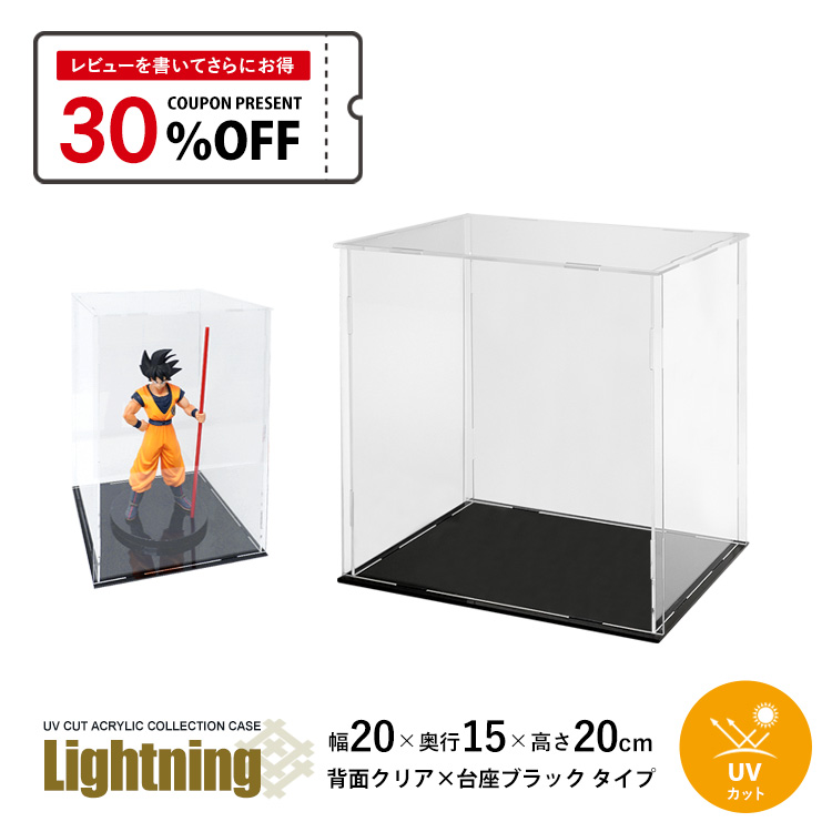 地球家具 UVカット アクリルケース Lightning 幅20cm 奥行15cm 高さ