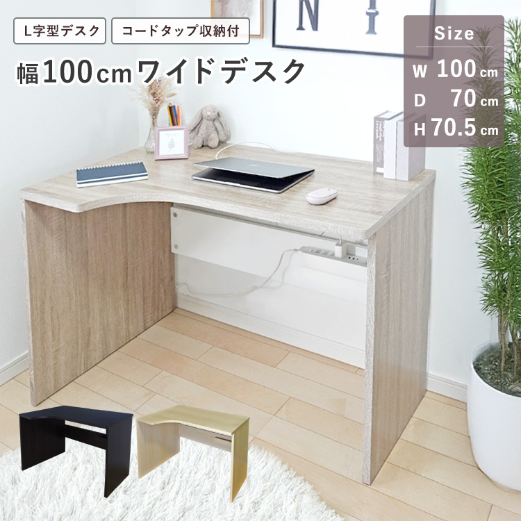 ワイドデスク幅100cmL字コーナーデスク学習机