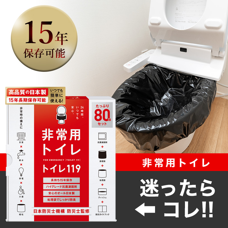 簡易トイレ 非常用トイレ 公式 トイレの119 80回セット 日本製 15年