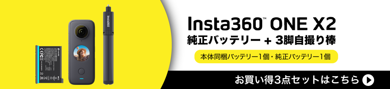 別倉庫からの配送】 insta360 one x 本体、バッテリ3個、自撮り棒つき コンパクトデジタルカメラ