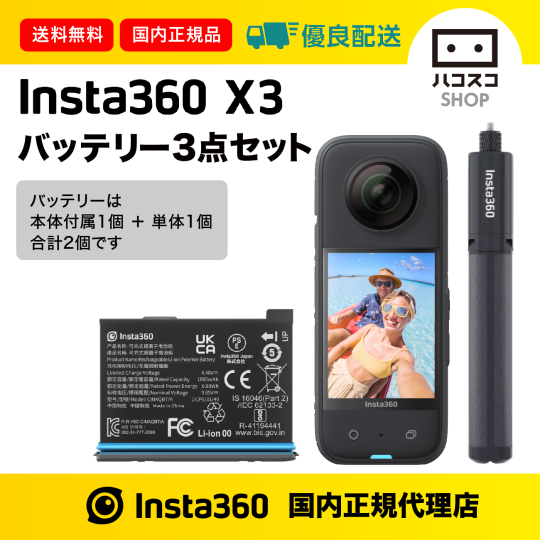 Insta360 X3 バッテリー3点セット｜hacoscoshop