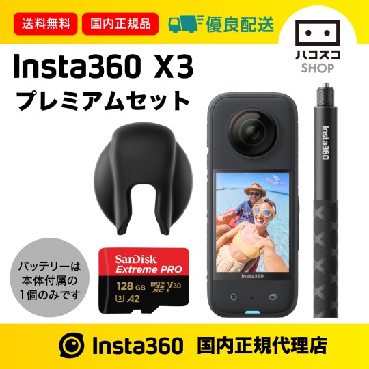Insta360 X3プレミアムセット microSDカード128GB版 : 8545146 : ハ 
