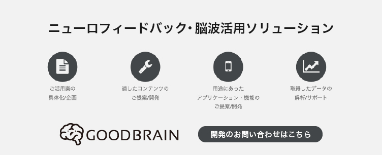 ニューロフィードバックソリューション