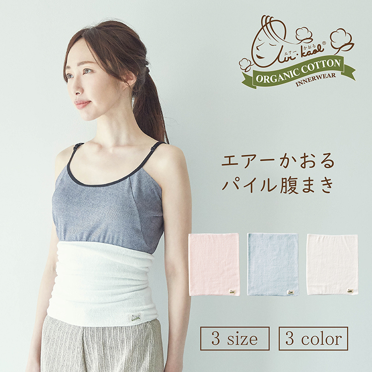 エアーかおる パイル腹まき あったか 腹巻 はらまき オーガニック