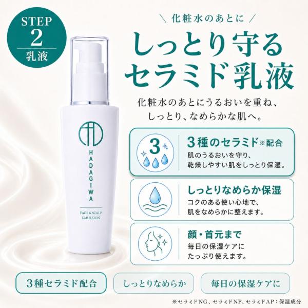 はだぎわ（HADAGIWA） 化粧水 乳液 セット 保湿 セラミド スキンケア