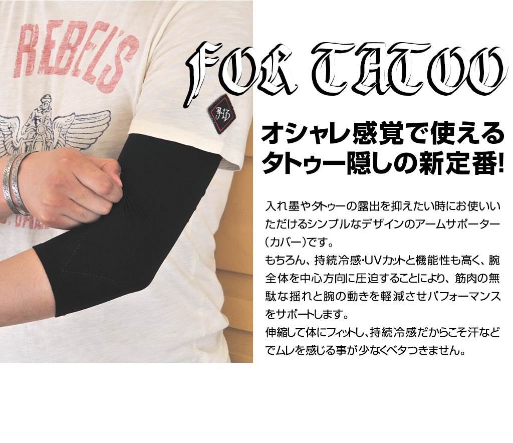 オシャレ感覚で使えるタトゥー隠しの新定番