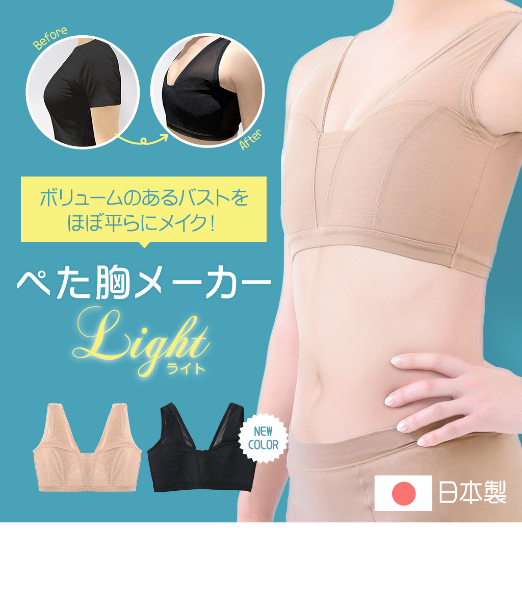 ぺた胸メーカー・ライト