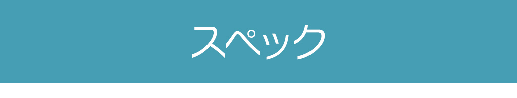 ぺた胸メーカー・ライト　スペック
