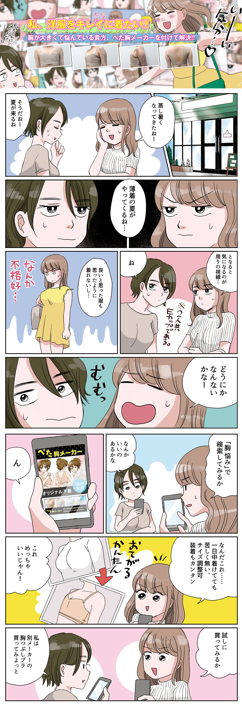 コスプレや大きな胸にお悩みの方、スポーツをするときなどに