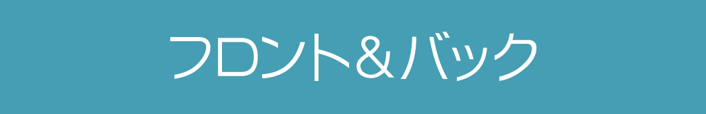 フロント&バック
