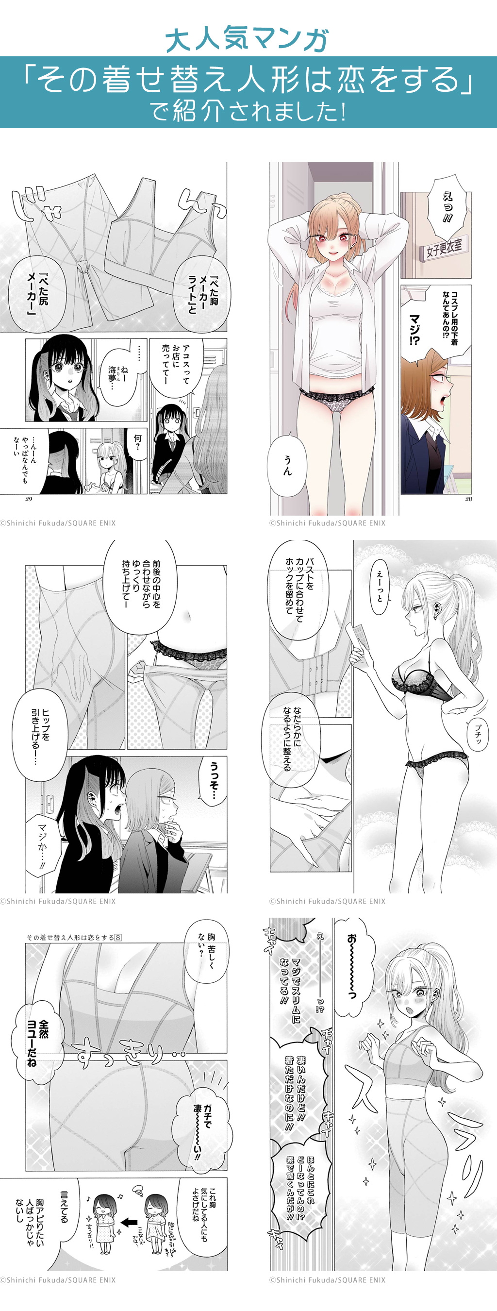 大人気マンガ「その着せ替え人形は恋をする」 で紹介されました！