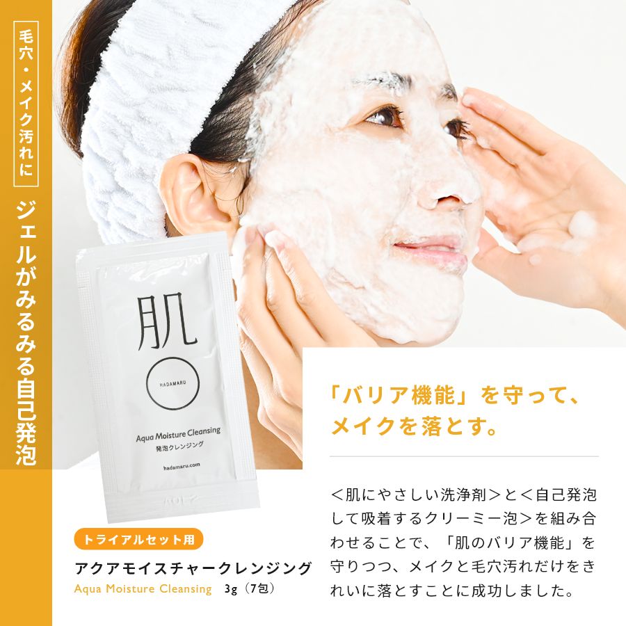 肌〇（HADAMARU） トライアルセット クレンジング 敏感肌用 摩擦レス