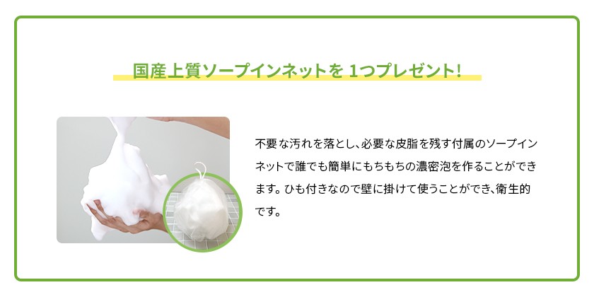 国産上質ソープインネット付！
