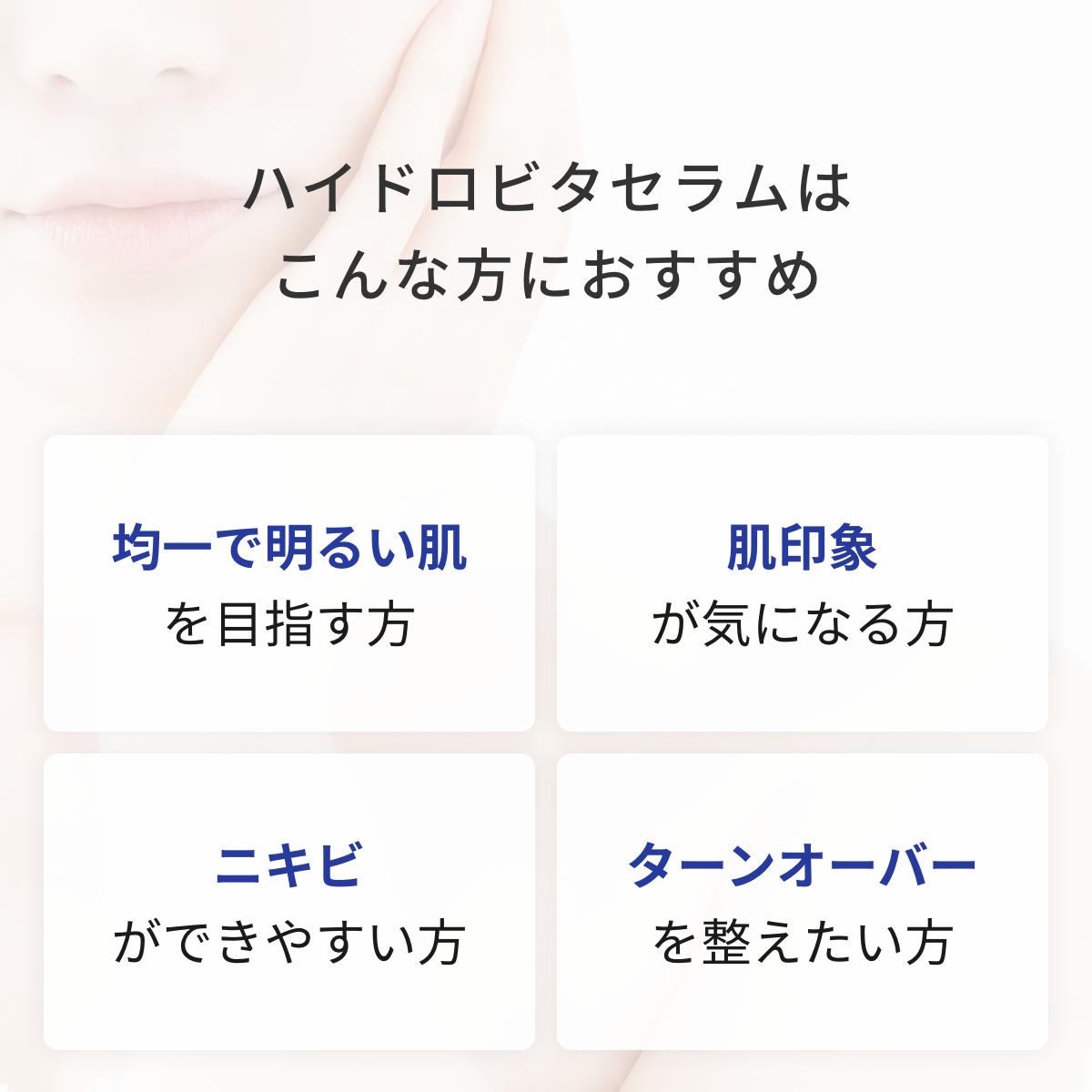 ハイドロビタセラムはこんな方におすすめ