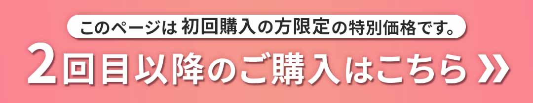 2回目のご購入はこちら