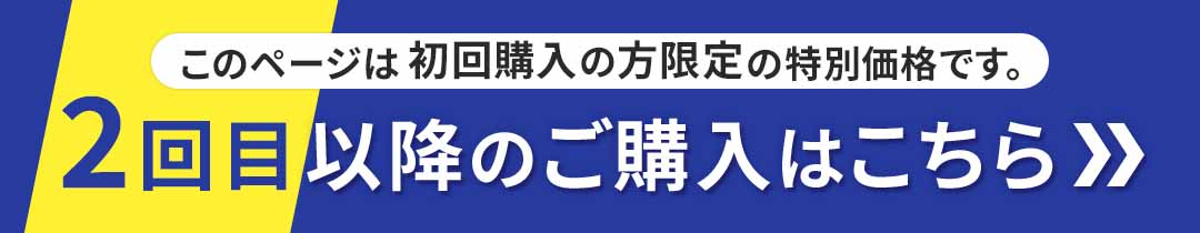 2回目のご購入はこちら