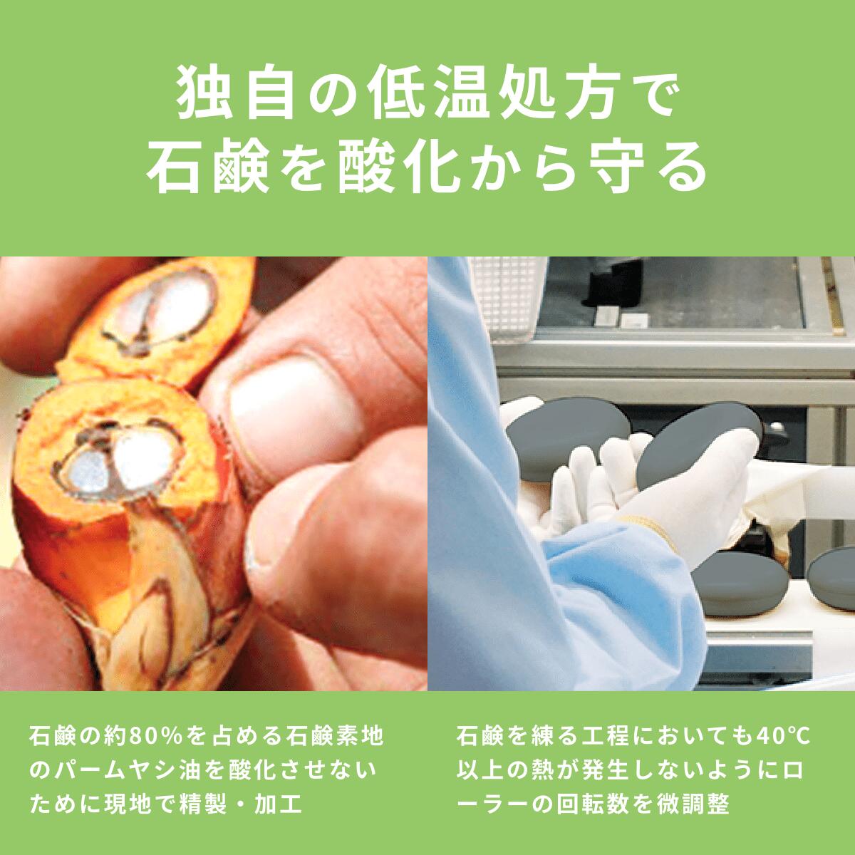 独自の低温処方で石鹸を酸化から守る