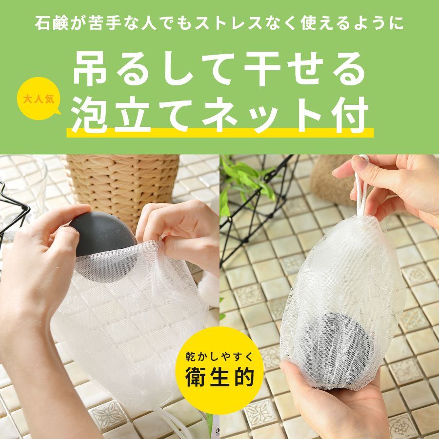 石鹸が苦手な人でもストレスなく使えるように 吊るして干せる泡だてネット付