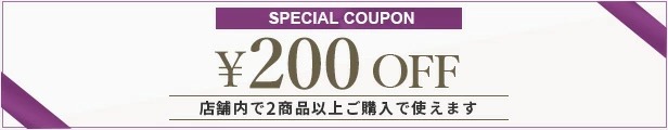 2個以上購入で200円OFFクーポン