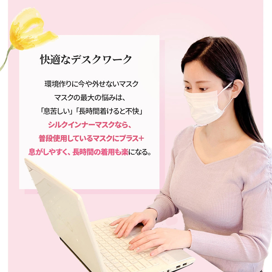 敏感肌や肌荒れ対策に不織布マスクにつけるだけシルクインナーマス