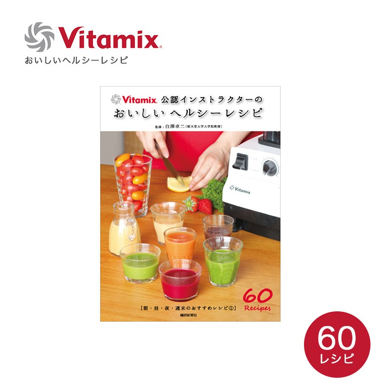 Vitamix バイタミックス おいしいヘルシーレシピ レシピ本 料理本 Vitamix Kurawanka 通販 Yahoo ショッピング