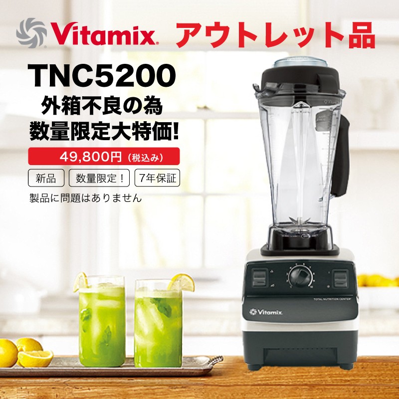 期間限定値下げ】ほぼ未使用 バイタミックス TNC5200 umbandung.ac.id