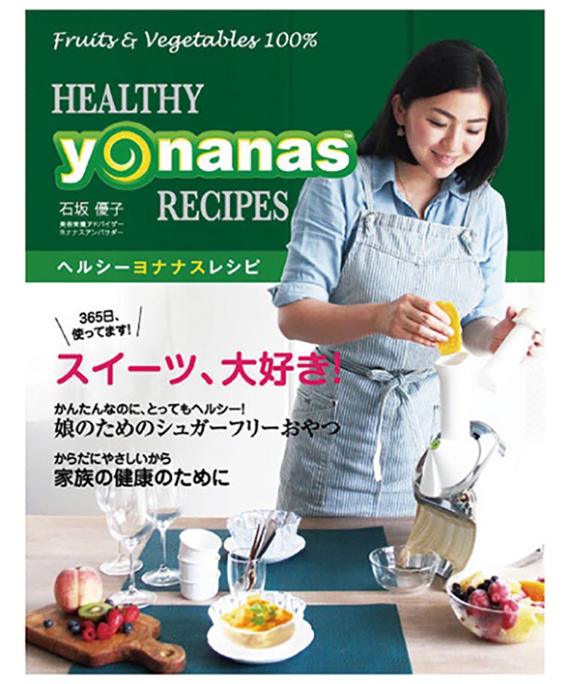 Yonanas スイーツ 大好き ヘルシーヨナナスレシピ フルーツ 野菜 冷凍フルーツ 冷凍野菜 料理 スイーツ作り レシピ レシピブック Yonanas Kurawanka 通販 Yahoo ショッピング