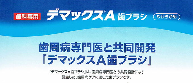 佐藤製薬 歯科専用 デマックスA 歯ブラシ やわらかめ : 4987451734486