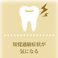 知覚過敏アイコン