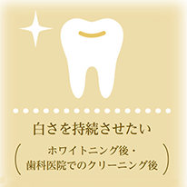白さを持続させたいアイコン